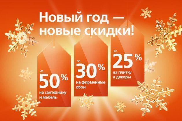 НОВЫЙ ГОД - НОВЫЕ СКИДКИ!