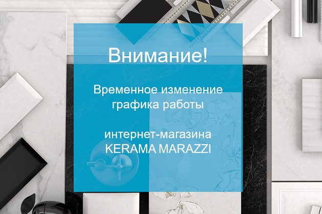 Временное изменение режима работы интернет-магазина в Москве Временное изменение режима работы интернет-магазина в Москве