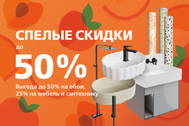 «Спелые скидки»: выгода до 50% на обои и сантехнику KERAMA MARAZZI