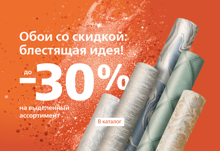 Обои со скидкой: блестящая идея!
